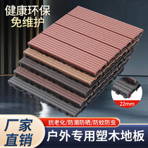 Outdoor spliced wood flooring outdoor environmentally friendly wood-plastic composite flooring anti-corrosion ecological diy wood-plastic flooring