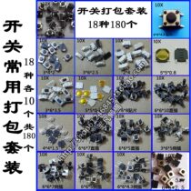 Commonly used tact switches micro switches key switches packaged 18 types 180 pieces