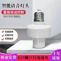LED voice-activated intelligent induction wireless E27 voice lamp holder offline speaking control switch light bulb holder