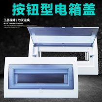 Button type distribution box panel cover household strong current cover 9 13 15 18 20 22 loop plastic cover