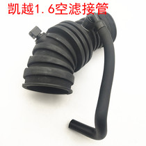 Suitable for new and old Buick Excelle LeFeng Sail 1 6 air filter hose throttle valve intake pipe air take-over
