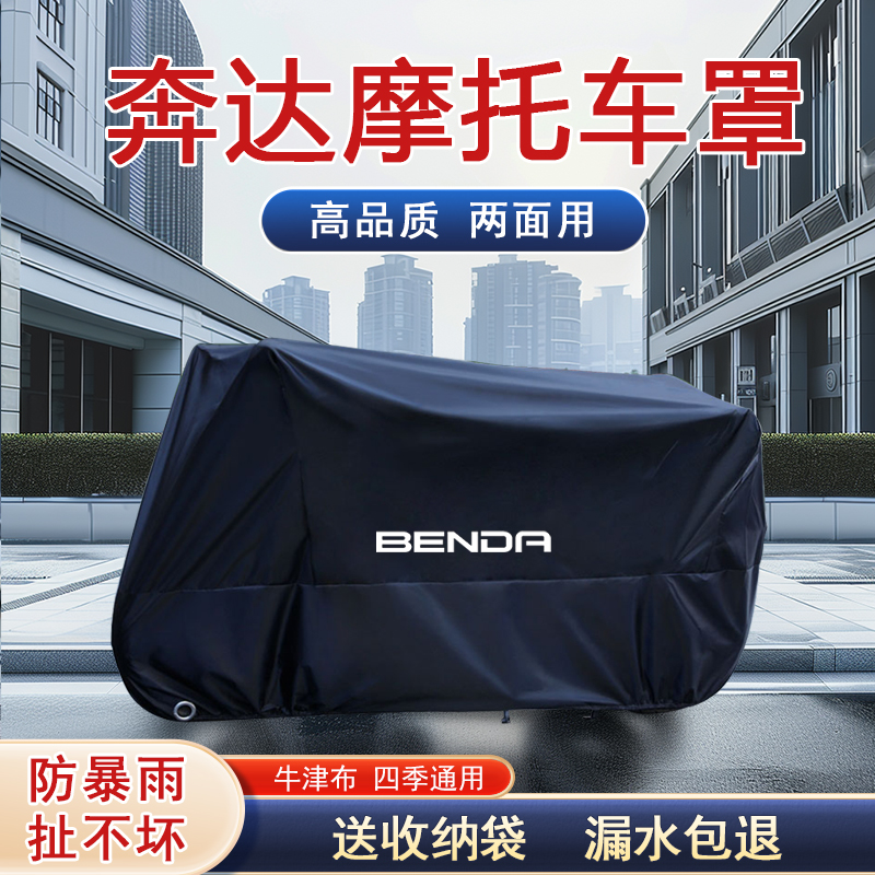 奔达灰石300金吉拉450拿破仑黑旗500撩700摩托车车衣BD250车罩套