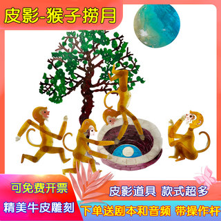 猴子捞月皮影戏成语故事 幼儿园儿童人偶戏 皮影戏幕布支架充电灯