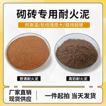 30kg of special refractory clay for bricklaying can only be used for laying refractory bricks and has no other functions. High-aluminum refractory material