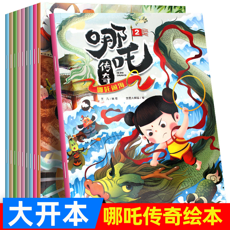 中国のアニメの古典10選 哪吒伝説 物語絵本 1年生の課外活動の本 2年生と3年生の読み物 7～10歳の子供向け絵本 ストーリーブック 4～6歳向け漫画本 哪吒海征服絵本 ベストセラーの子供向け本