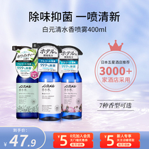 Japan Shiramoto Shimizu fragrance air freshener clothing fabric sterilization and deodorization shoe deodorization spray 400ml