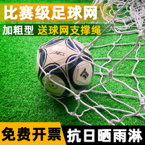 Football thickened net standard five-a-side game goal net seven-a-side eleven-a-side gantry football net