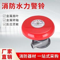 Fire hydraulic alarm bell alarm valve alarm bell wet alarm valve accessories special alarm bell ZSJL pressure switch
