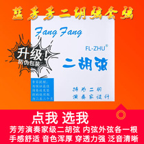 Hong Fangfang professional erhu strings Lan Fangfang erhu inner and outer strings solo Jin Fangfang high-end erhu accessories