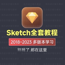 Sketch full set of 2023 self-study video tutorials UI interaction design interface zero-based introductory learning course