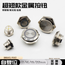 Ultra-short metal button touch switch micro-stroke self-resetting inching ultra-thin waterproof 12 16 19 22MM