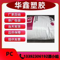 PC South Korea LG SC-1004 High impact low viscosity optical properties heat-resistant and transparent small household appliances