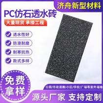 PC imitation stone permeable bricks imitation granite permeable bricks sidewalk imitation stone PC bricks permeable ecological stone Jizhou