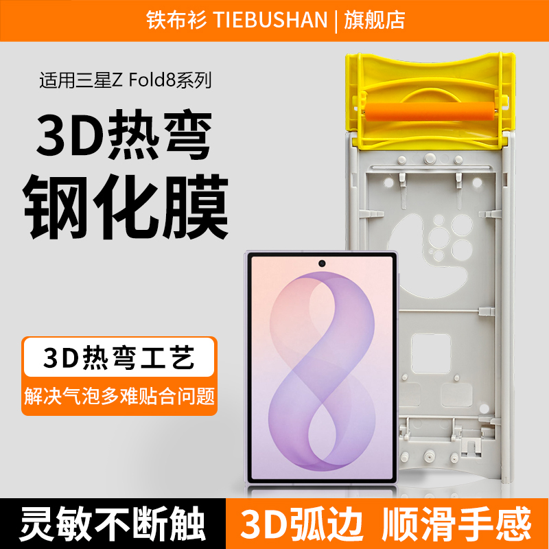 [3D Heat Bending] Iron Cloth Film Is Suitable for Samsung Z Fold 8 Tempered Glass Film, Samsung Galaxy Z Fold 8 Film, Samsung Z Fold 8 3D Heat Bending High-Definition Film, Anti-Drop, Anti-Explosion, Anti-Fingerprint Protective Film