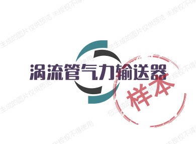 涡流管输送器企业店的LOGO