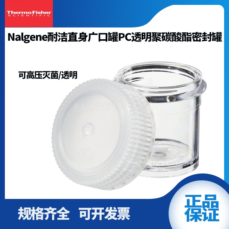 促销赛默飞Nalgene 直身广口罐PC透明聚碳酸酯密封罐 2116-0030