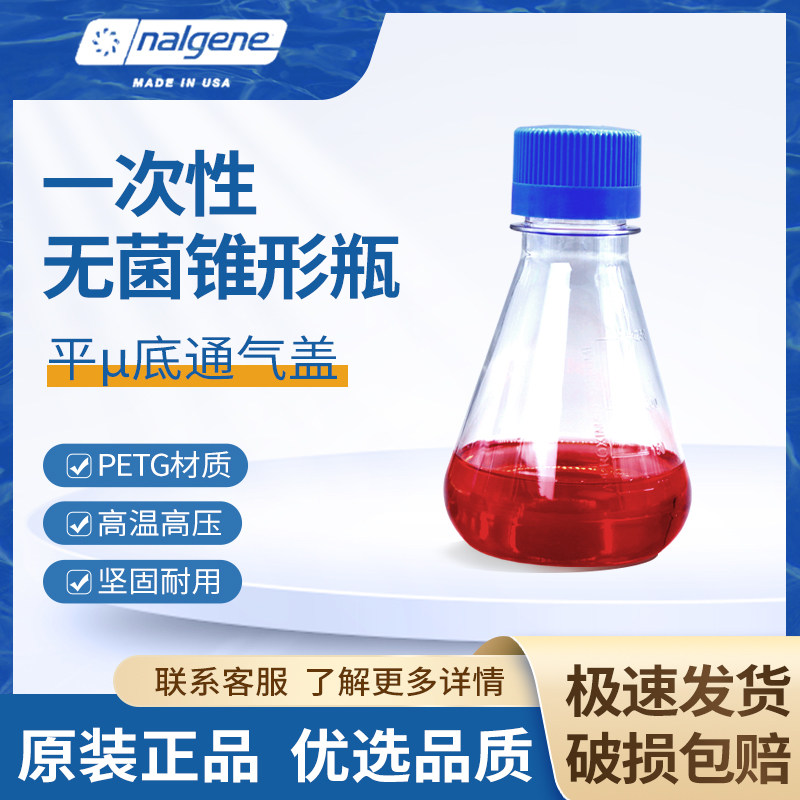 Thermo Nalgene赛默飞耐洁一次性平底锥形瓶平&mu;底坚固防污染无菌