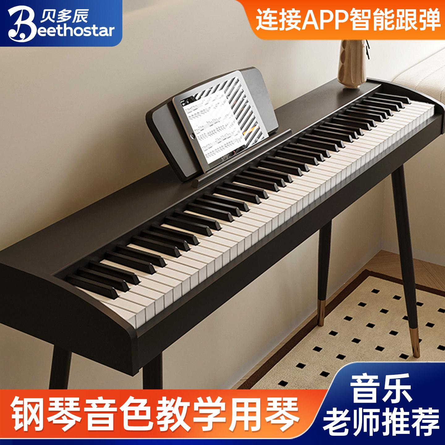 ベートーベンB101デジタルピアノは、88鍵の重み付き鍵盤を備え、大人、子供、初心者、家庭での使用、プロの試験など、幅広い用途に適しています。