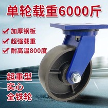 Super heavy-duty solid iron wheel 4-12 inch cast iron caster wear-resistant durable and high temperature resistant 800 degrees load-bearing 1-3 tons wheel
