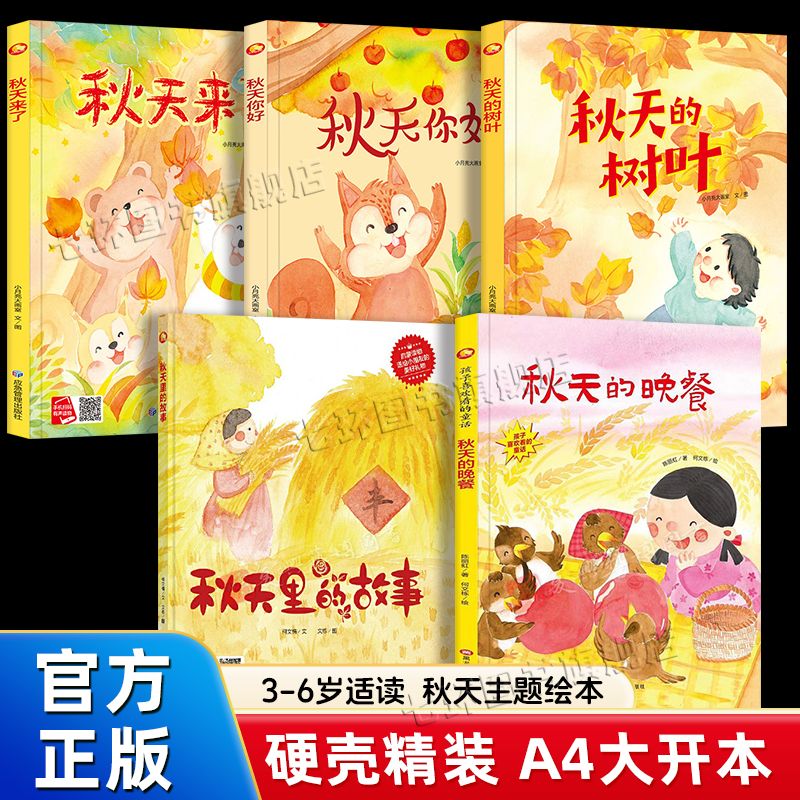 [Autumn-Themed Picture Books] Picture Books for Kindergarten Children Aged 3-6 about Autumn, Including "Autumn Is Coming," "Hello Autumn," "Stories of Autumn," "Dinner Leaves," A4 Large Format Hardcover Picture Books