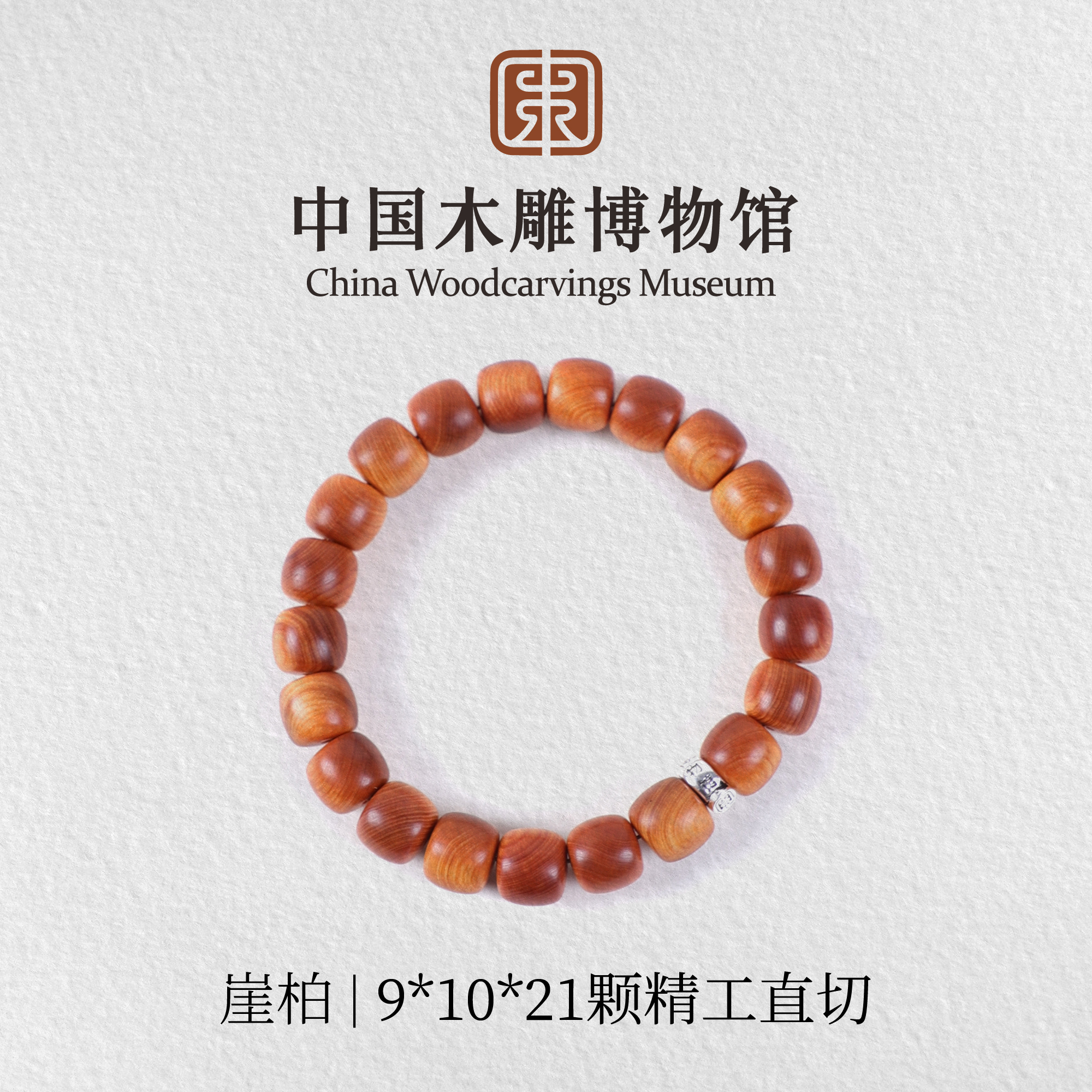 崖柏【中国木雕博物馆】9*10*21颗精工直切单圈文玩手串，古韵