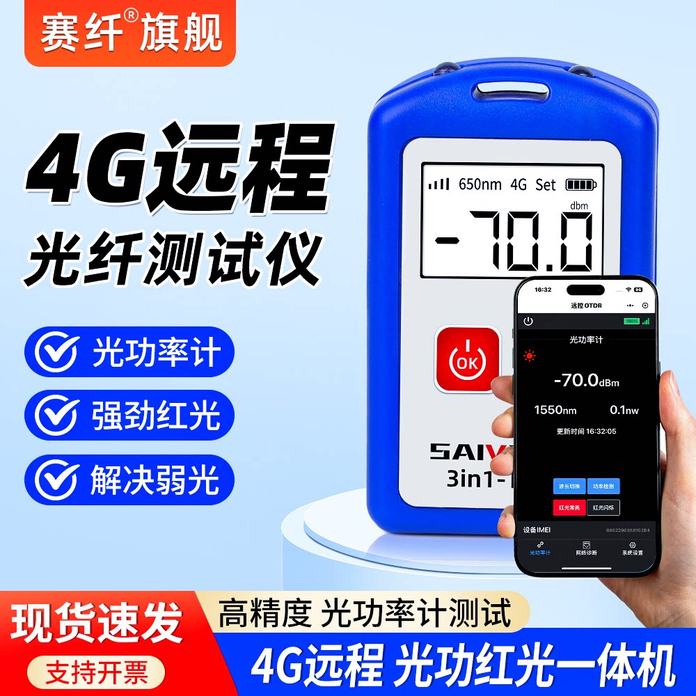 赛纤4G远程光功率计红光一体机高精度光纤红光笔充电式红光测试仪三合一多功能光纤收光器光源光工功率计