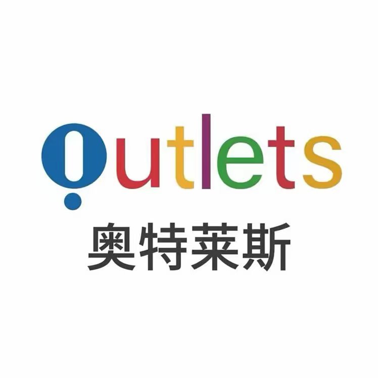 奥特莱斯蒙口