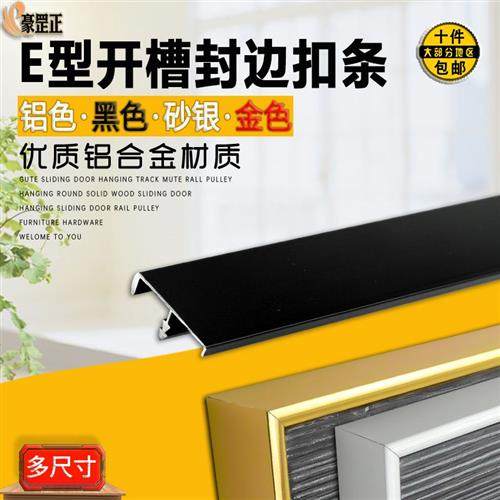 ໂລຫະປະສົມອາລູມິນຽມ E-type slotted paint-free door panel edge strip ecological board closed edge plywood edge decorative buckle strip