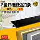 ໂລຫະປະສົມອາລູມິນຽມ E-type slotted paint-free door panel edge strip ecological board closed edge plywood edge decorative buckle strip