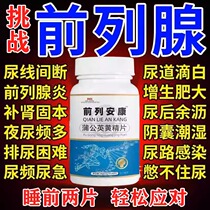 Qianlie Ankang frequent urination urgent urination poor urination frequent nocturnal urination polyuria hyperplasia dandelion and Huangjing tablets