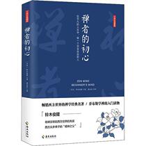 (Text) The original intention of the Zen man 9787544342834 Hainan Publishing House 7