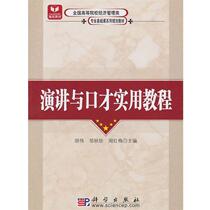 (Text) Practical Tutorial on Speech and Eloquence 9787030289636 Science Press 10