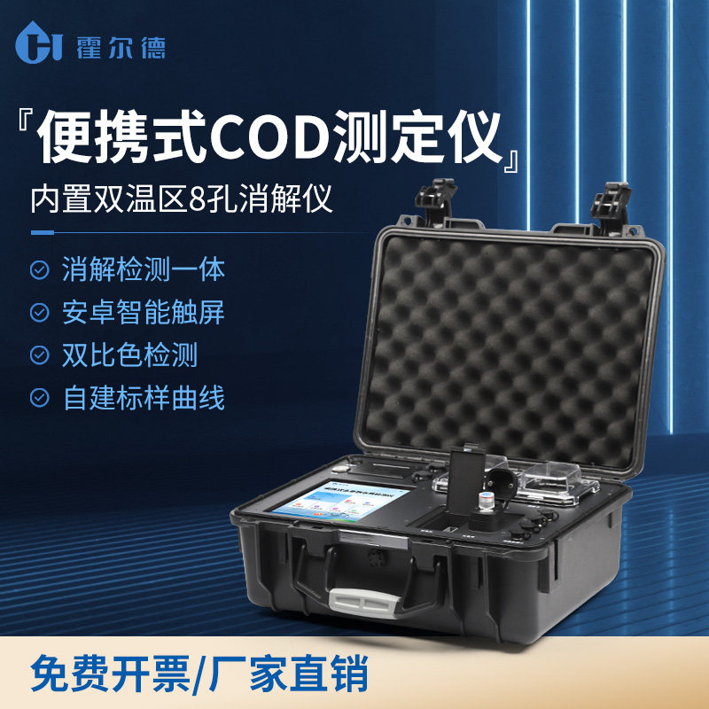 便携式COD检测仪污水氨氮总磷总氮重金属分析多参数水质测定仪器