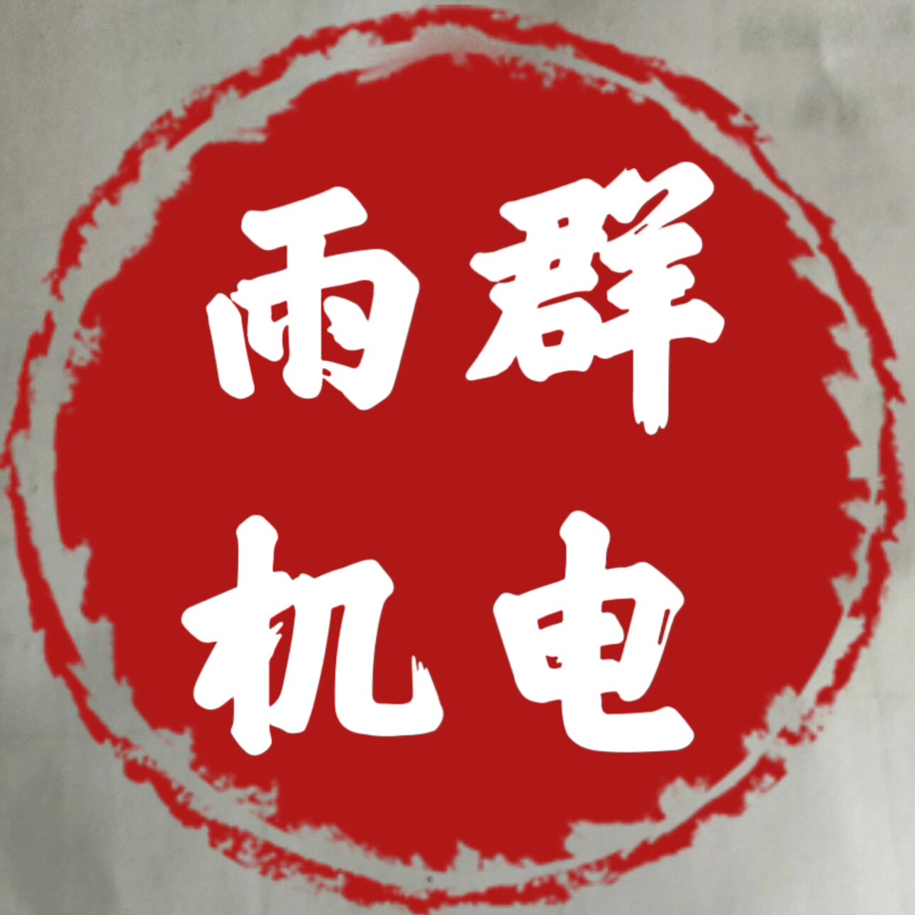 雨群机电的LOGO