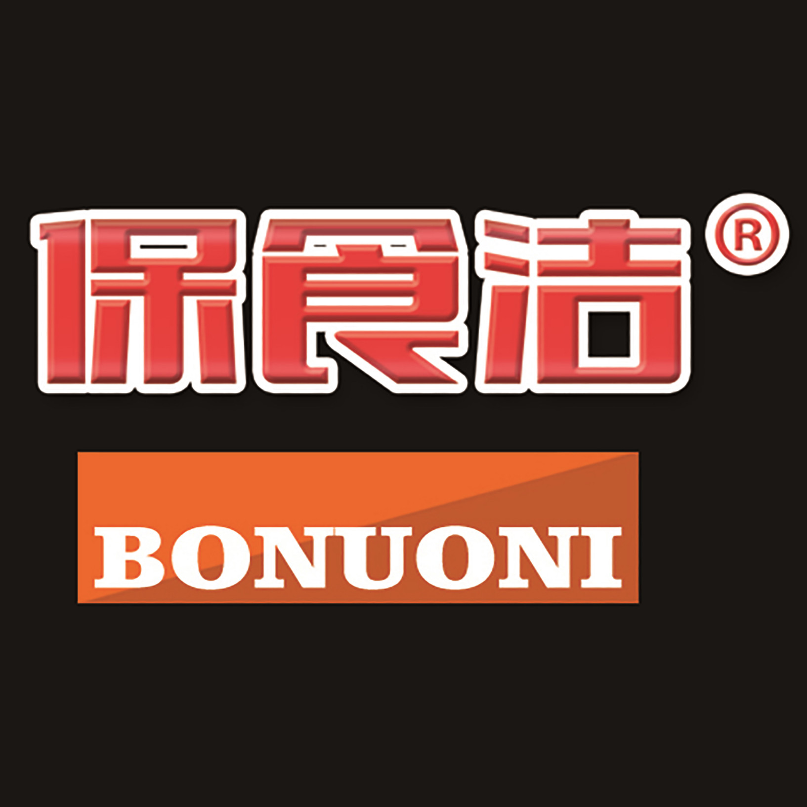 博诺尼洗碗机