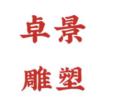 卓景园林艺术雕塑