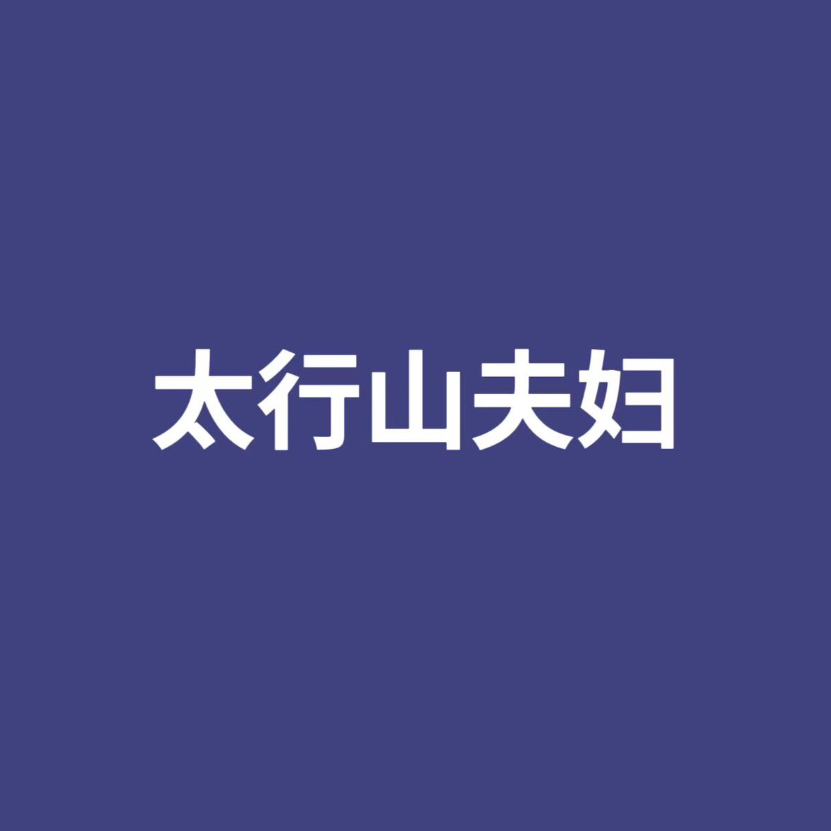 太行山夫妇的LOGO