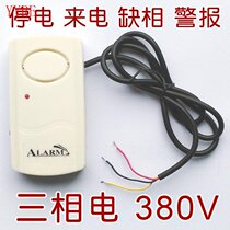 380V three-phase electricity dedicated to power outage power outage phase loss alarm reminder fish farm anti-power outage
