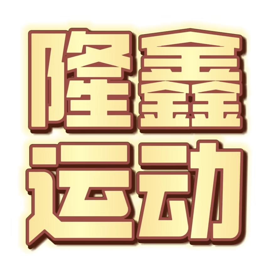 隆鑫运动
