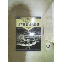 正版二手世界传世风光摄影2崔峻吉林摄影出版社--发货快