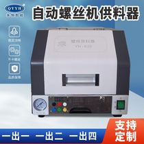 Automatic screw machine arrangement machine adjustable track supply screw feeder digital display feeding screw feeder