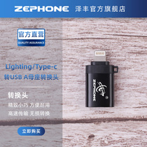 zephone泽锋OTG音频解码转换头Lighting苹果Typec接口转USB A母座