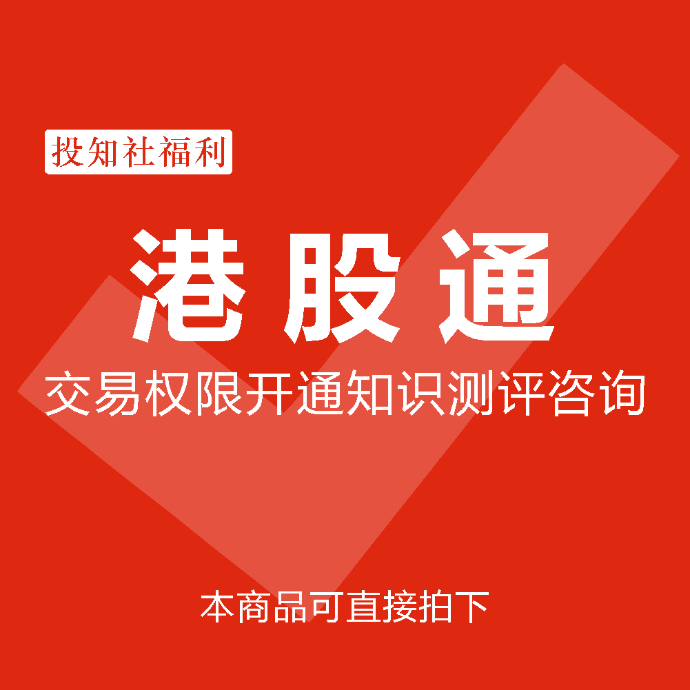 港股通开通条件是什么？了解这些细节让你轻松投资港股-港股-淘宝百科网