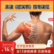 Zhu Bos Knee Joint specialty course all 13 video lessons Baidu Netdisk