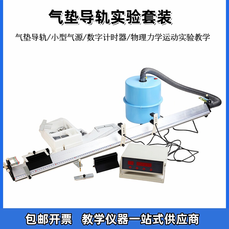 Air-Cushion Guide Rail, Small Air Source, Digital Timer, High School Physics, Uniform Acceleration, Linear Motion, Teaching Instrument, Average Instantaneous Velocity, Acceleration, Kinetic Energy Theorem, Mechanical Energy Conservation, Newton's Law Air-Cushion Guide Rail, Small Air Source, Digital Timer, High School Physics, Uniform Acceleration, Linear Motion, Teaching Instrument, Average Instantaneous Velocity, Acceleration, Kinetic Energy Theorem, Mechanical Energy Conservation, Newton's Law