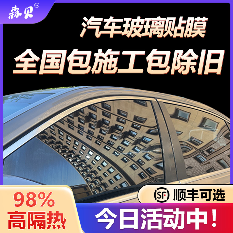 Senbe Auto Cling Film Automotive Glass Film Insulation Solar Privacy Explosion Protection Front Wind Window Sunscreen Sunscreen Full Car Film-Taobao