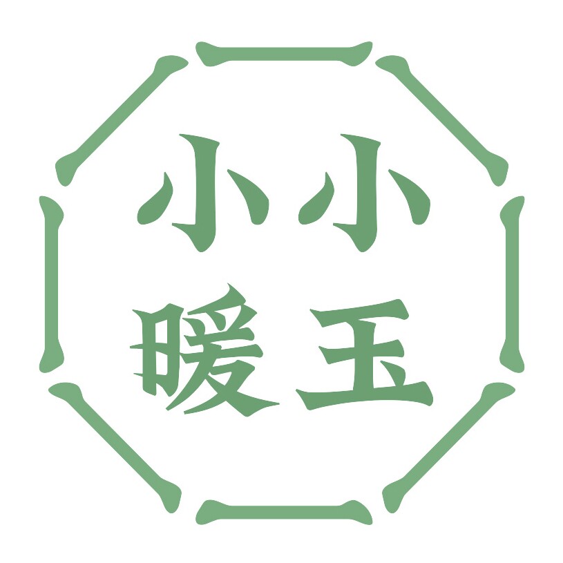小小暖玉
