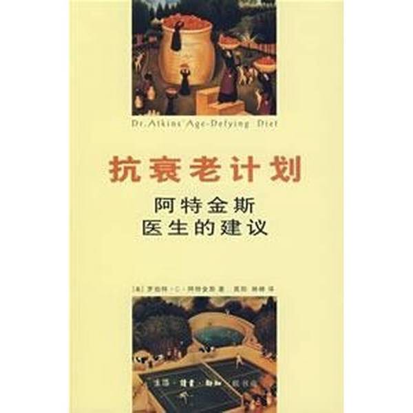 Authentic Books | Anti-Aging Plan: Dr. Atkins' Advice? Burt C. Atkins 9787108026873