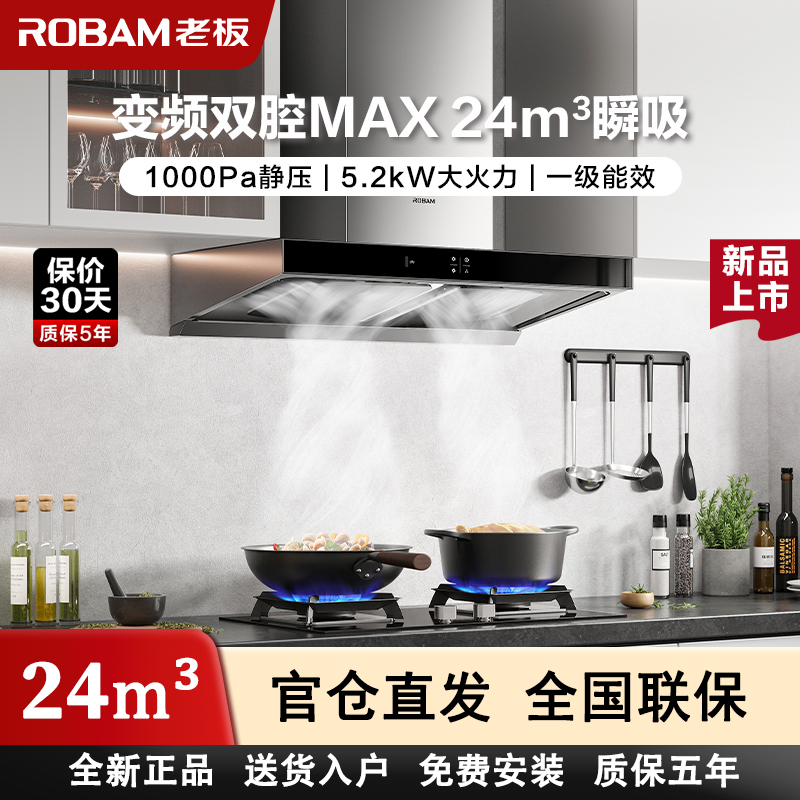 ROBAM 60D3S/60X6S レンジフード D3Sシリーズ ヨーロピアンスタイル 天井吸込式 家庭用 ダブルチャンバー 周波数変換 24 大風量セット