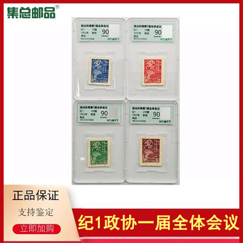 The stamps of the first plenary session of the chinese people's political consultative conference (cppcc) have high scores and are correct.